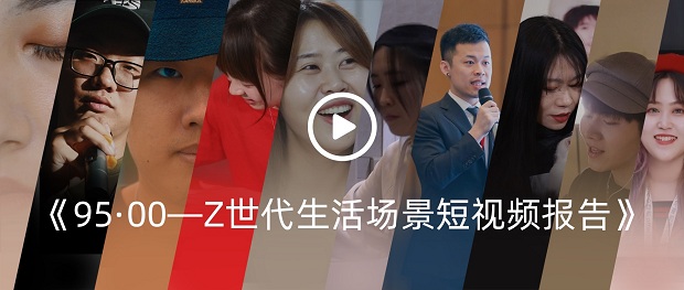 樸睿鉑爾發(fā)布《95·00—Z世代生活場景短視頻報告》.jpg