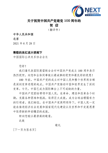 [翻譯件-吳紅波大使]關(guān)于祝賀中國(guó)共產(chǎn)黨建黨100周年的賀信_(tái)1.png